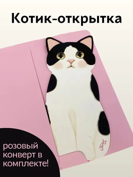 Открытка фигурная Милый котик черно-белый с розовым конвертом, 11х18 см, глянец