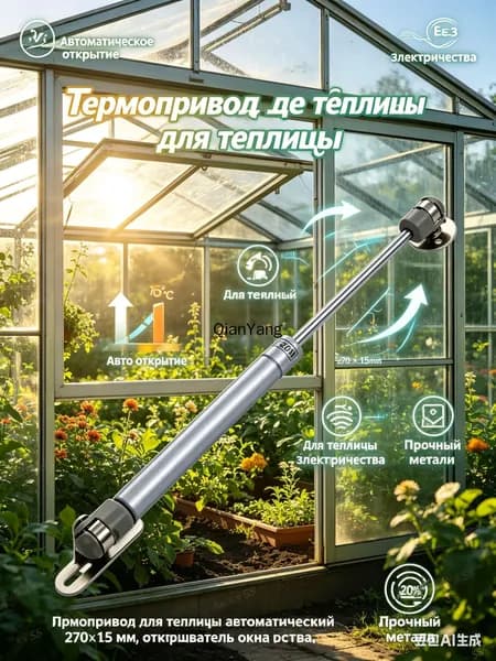 Термопривод для теплицы270.01 х 15мм, Сталь, 1 шт