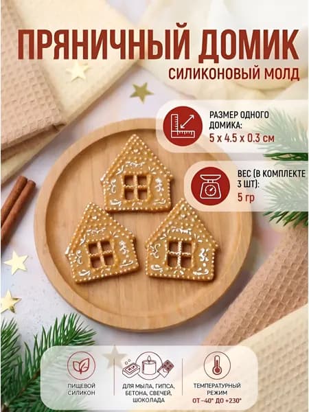Силиконовый молд "Пряничный домик" для мыла, гипса, шоколада, бетона, свечей Выдумщики