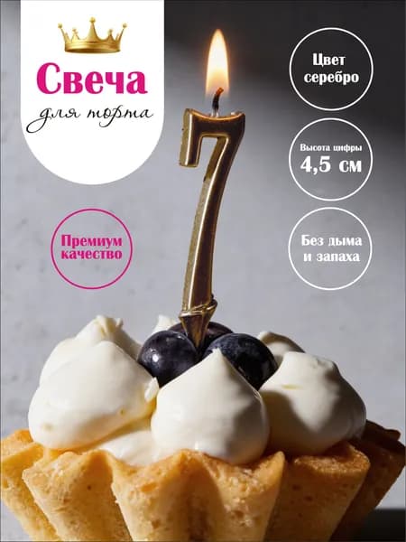 Свеча цифра на торт 7 шампань, 9,5 см, 1 шт, парафиновая без копоти, для дня рождения и фотосессии