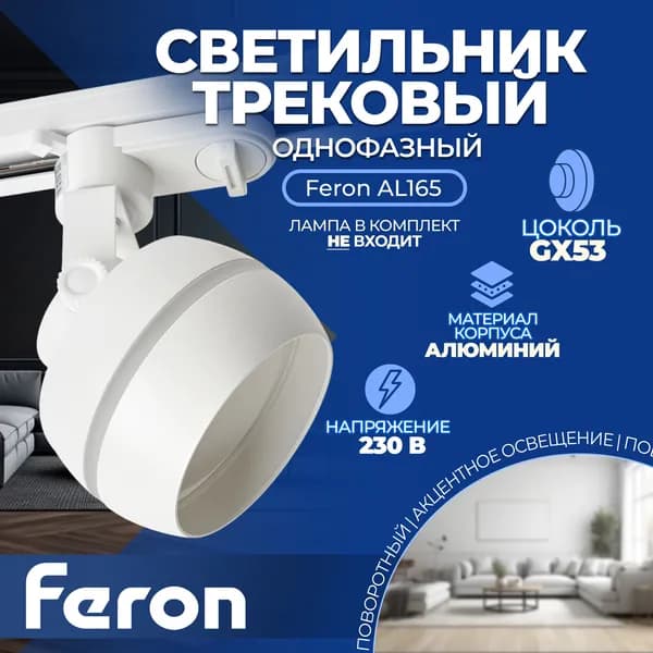 Светильник Feron AL165 трековый однофазный на шинопровод под лампу GX53, белый 48548