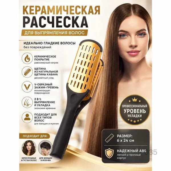 Керамическая расческа-выпрямитель двусторонняя для разглаживания волос для густых и жестких волос