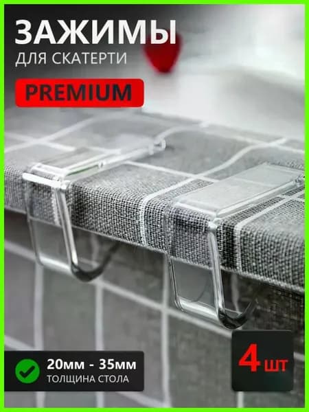 Зажимы для скатерти