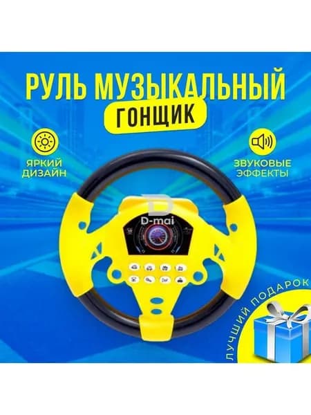 Музыкальный руль-гонщик для детей
