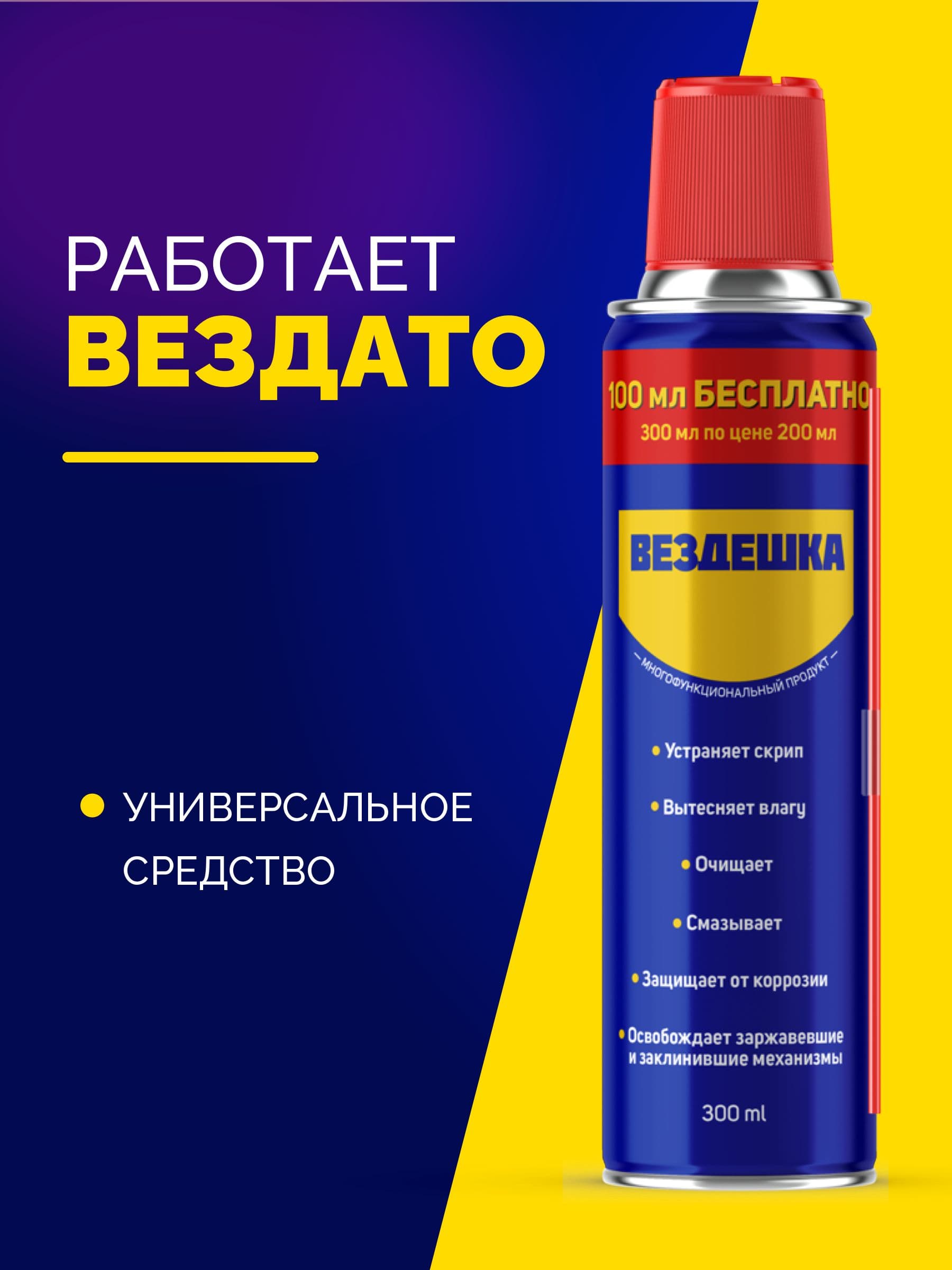 Универсальная смазка WD-40 300 мл / ВД 40 Жидкий ключ / Антикоррозийная проникающая смазка для замков, петель и автомобиля ВЕЗДЕШКА