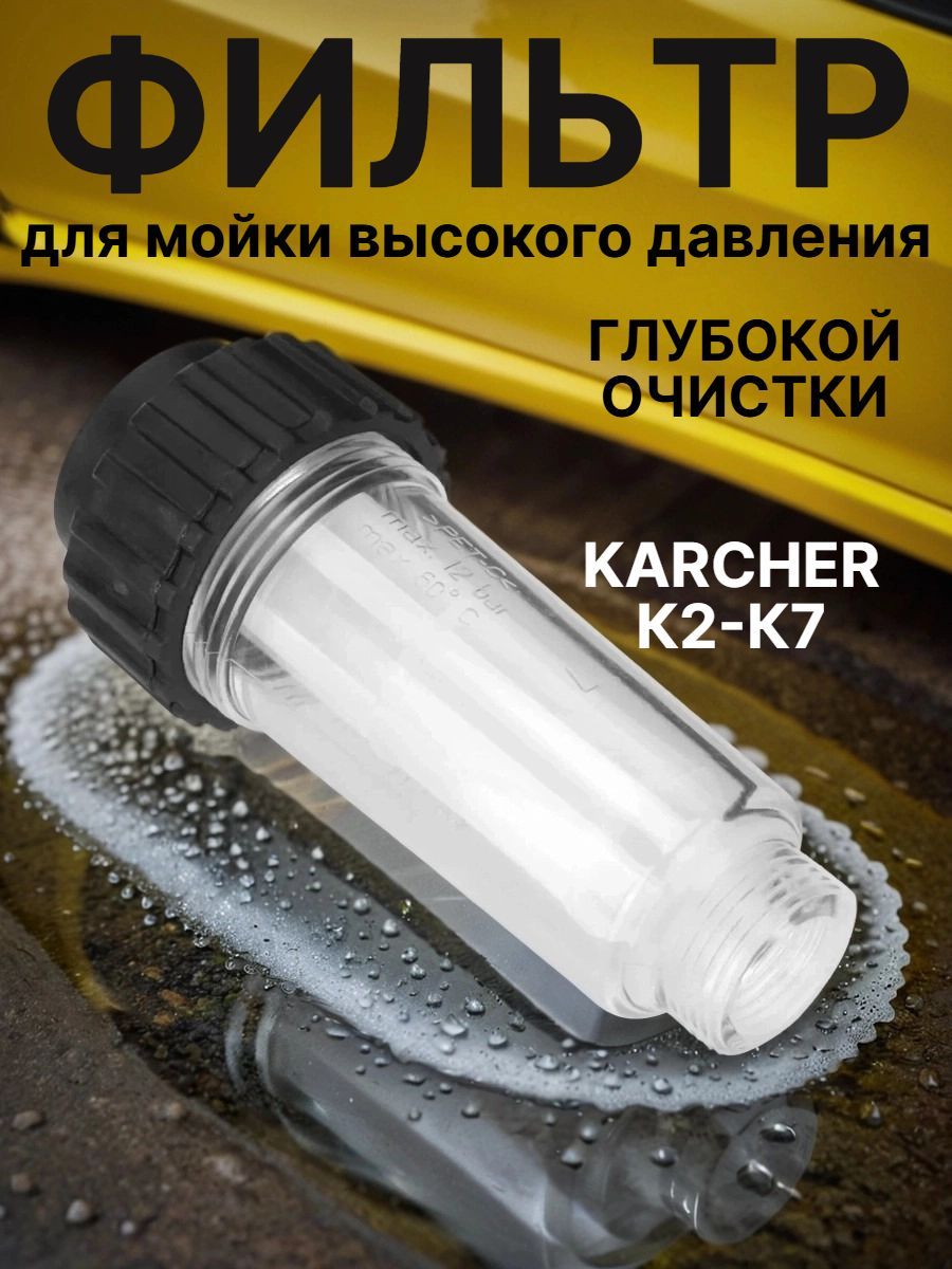 Фильтр для мойки высокого давления, Karcher K2-K7