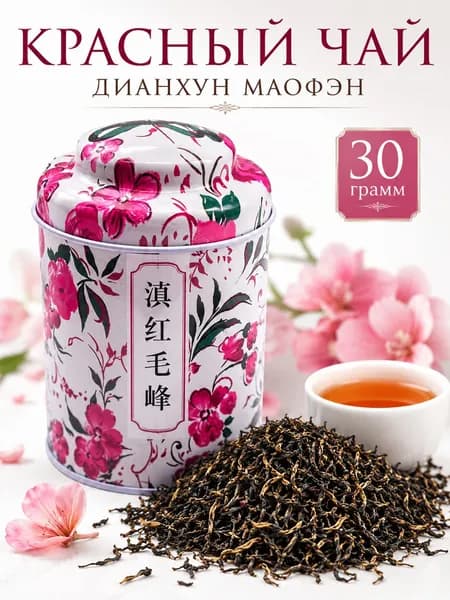 Юньнаньский красный Маофенг, китайский чай, 30 г, Черный чай Мао Фэн