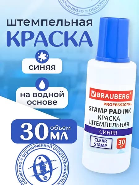Краска штемпельная синяя, 30 мл, на водной основе