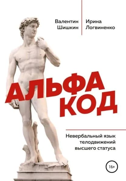 Альфа код. Невербальный язык телодвижений высшего статуса | Шишкин Валентин Артурович, Логвиненко Ирина Анатольевна | Электронная книга