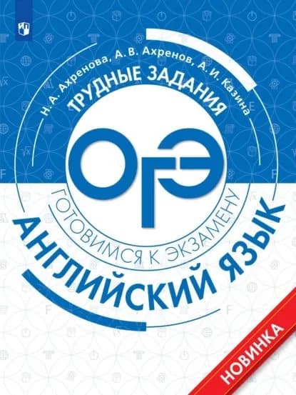 Английский язык. Трудные задания ОГЭ | Ахренова Наталья Александровна, Казина Арина Ивановна | Электронная книга