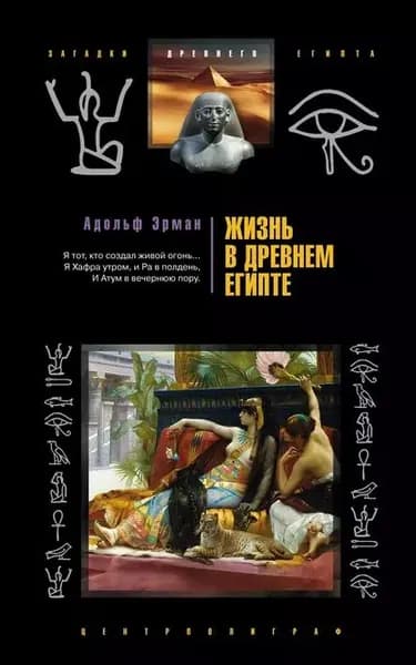 Жизнь в Древнем Египте | Эрман Адольф | Электронная книга