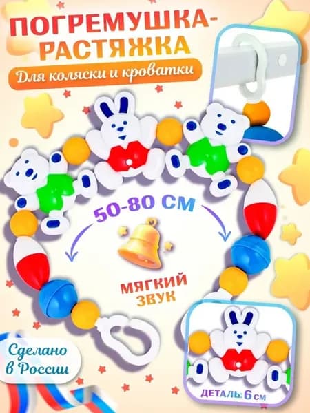 Погремушка-растяжка для кроватки и коляски "Веселый зоопарк"