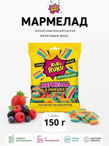 Мармелад кислый жевательный со вкусом Фруктовый микс. 150 гр. Халяль.