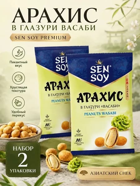 Арахис набор 2 штуки в глазури Васаби 42 грамма