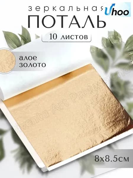 10 листов / Алое Золото / Зеркальная поталь 8х8,5см