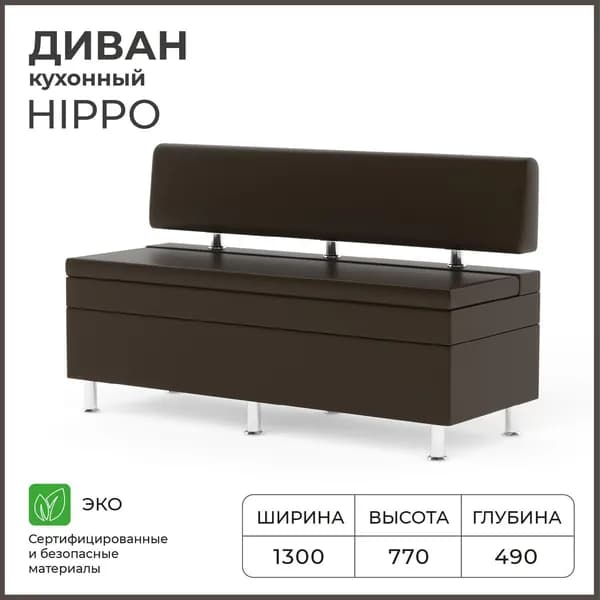 Диван кухонный НОРТА Hippo 1300х490х770, ящик для хранения 1265х420х270,Иск.кожа