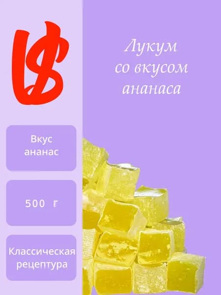 Лукум классический со вкусом ананаса 500 г
