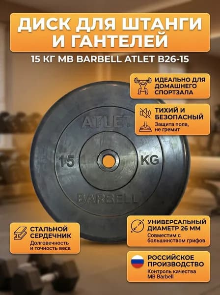 Диск обрезиненный 15 кг для штанги/гантелей 26 мм MB Barbell AtletB26-15, стальной, черный, домашний