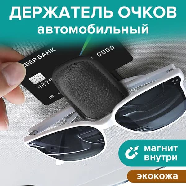 ДЕРЖАТЕЛЬ ДЛЯ ОЧКОВ "COMFORT+" автомобильный магнитный / цвет черный