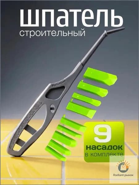 Шпатель для герметика и силикона с ручкой и 9 насадками для формирования швов из силикона и герметика