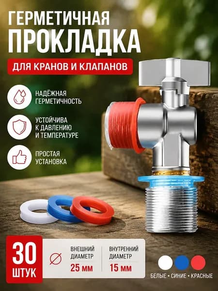 Прокладка для крана силиконовая 25 15 мм для соединения с водопроводной трубой
