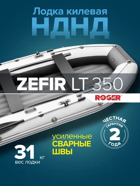 Лодка ПВХ под мотор ROGER Zefir 350 LT, лодка надувная для рыбалки роджер НДНД киль (белый - графитовый)