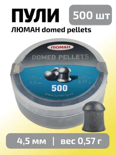 Пули для пневматики 4,5мм Domed pellets (0,57г) 500 шт/уп (ЛЮМАН)