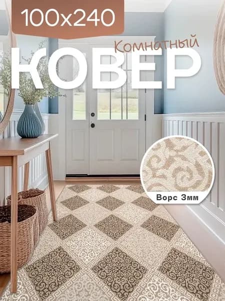 Ковер комнатный 100x240 см