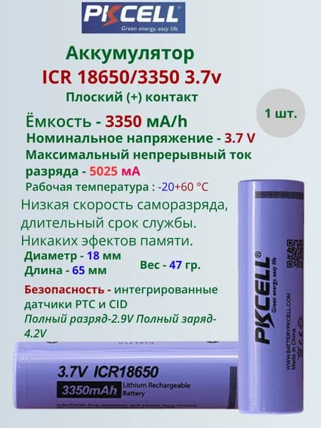 Аккумулятор ICR 18650/3350 ma/h 3.7v 1шт.