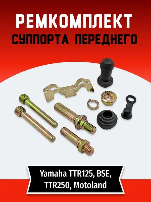 Ремкомплект суппорта тормоза переднего TTR125 TTR250