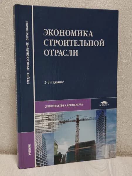 Экономика строительной отрасли