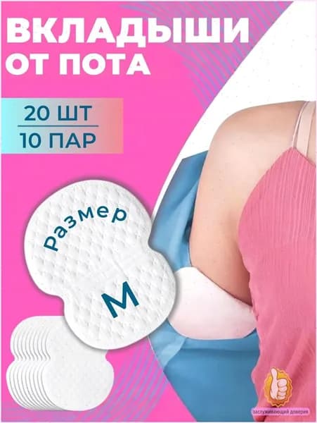 Вкладыши от пота, 20 шт.