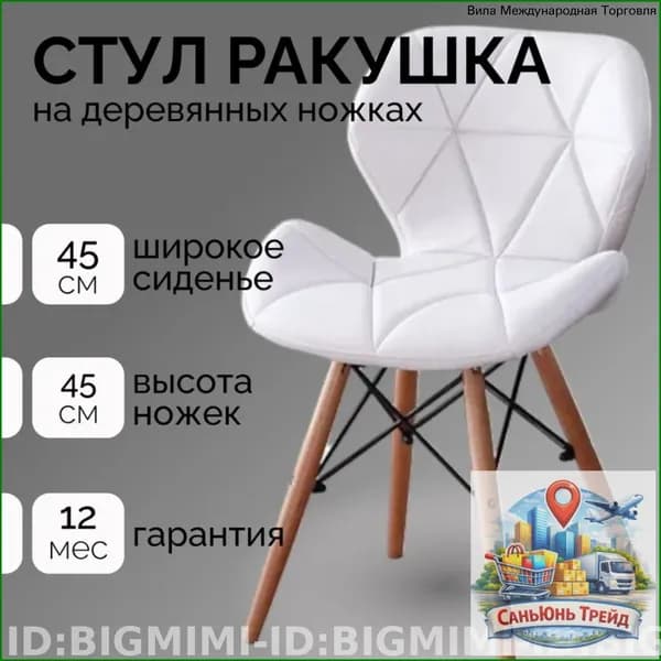 Стул мастера, Белая ракушка дерево Красивый цвет A627