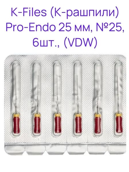 K-Files дрильбор ручной 25 мм №25 (6 шт) Pro-Endo VDW