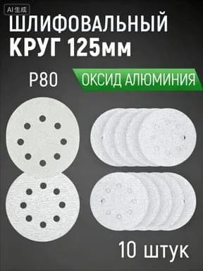 Круг шлифовальный 125 x 1; P80