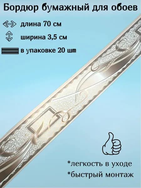 Бордюр бумажный для обоев узкий, 4 см
