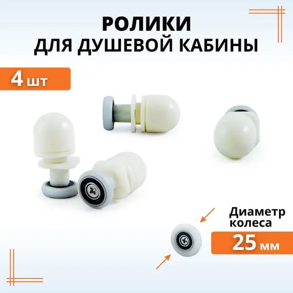 Комплект роликов для душевой кабины 25 мм 4 шт.