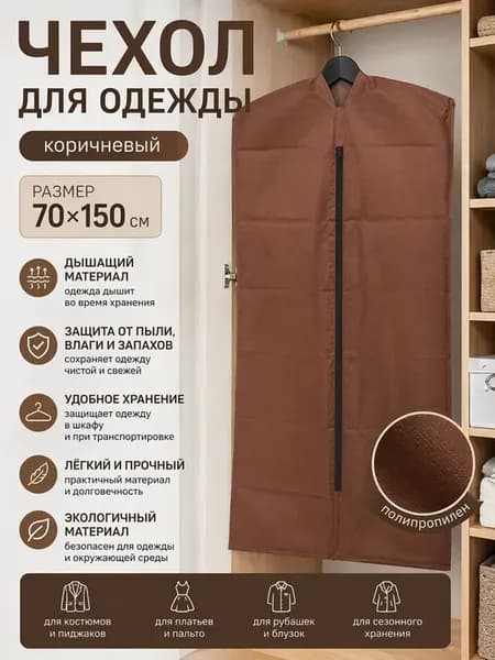 Чехол для одежды 70х150 см коричневый дышащий