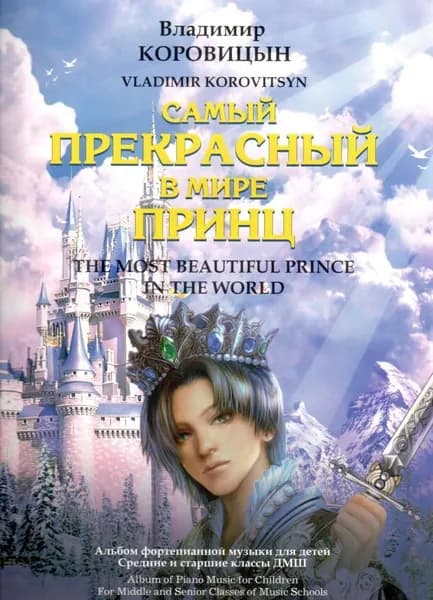 В. Коровицын. Самый прекрасный в мире принц. Альбом фортепианной музыки для детей | Коровицын Владимир Велининович