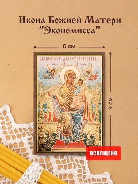 Икона Божией Матери "Экономисса" освященная на МДФ 6х9 Духовный Наставник