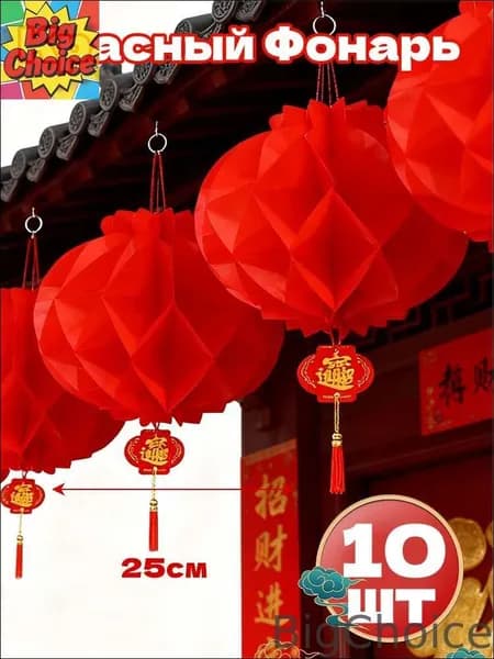 BigChoice-Фонарик китайский фен-шуй, диаметр 25см, 10шт