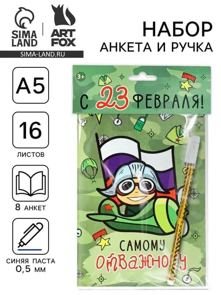 Подарочный набор, анкета для мальчиков и ручка 23 февраля! Пилот