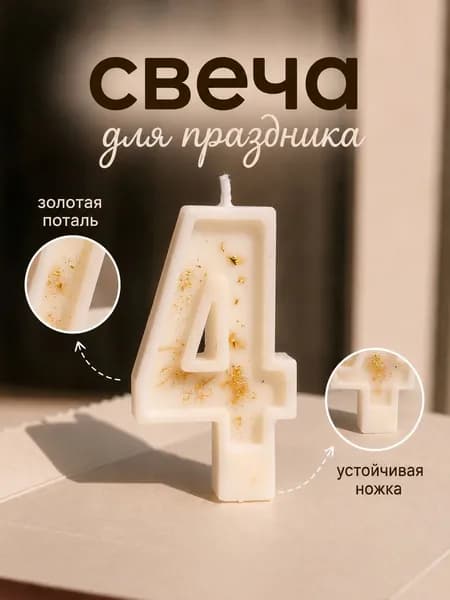 Свеча для торта цифра 4