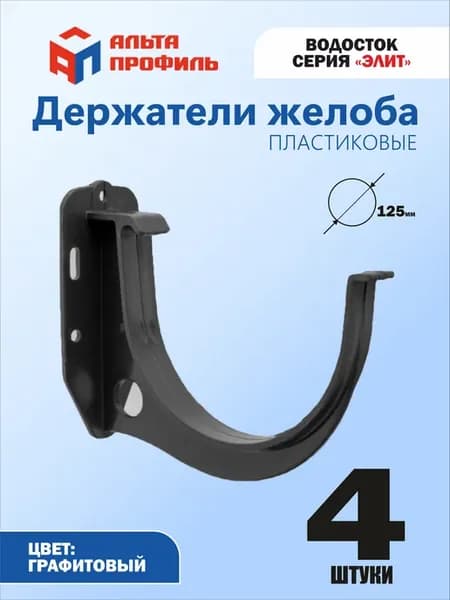 Кронштейн желоба пластиковый (комплект 4 шт)