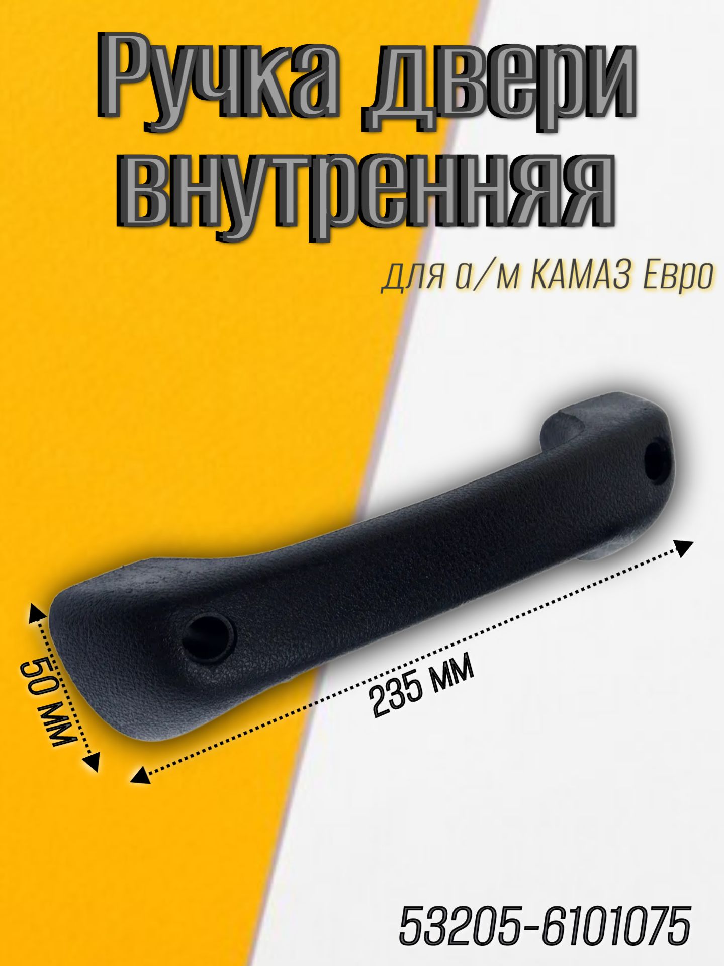 Ручка двери внутренняя (короткая) для а/м Камаз /Набережные Челны