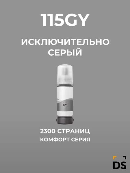 Чернила DS 115GY для принтеров Epson EcoTank L8160, EcoTank L8180 серый