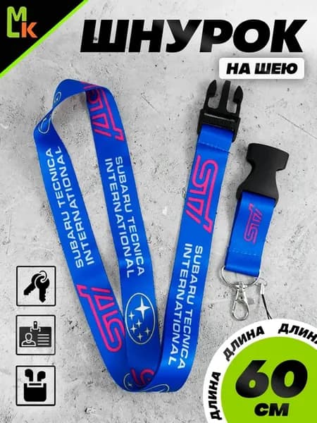 Брелок шнурок на шею "Subaru STI"