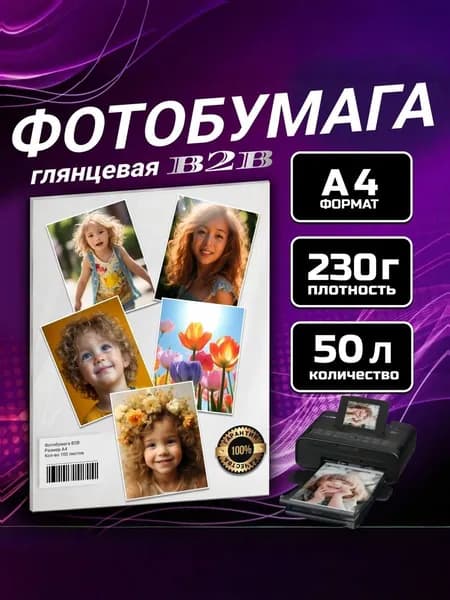 Фотобумага B2B глянцевая 230 гр A4 50 листов
