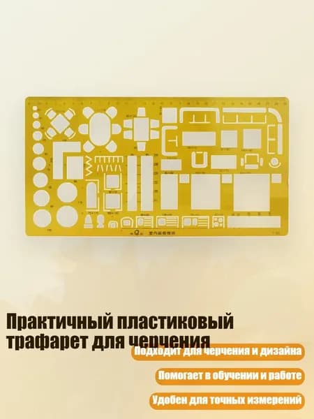 Практичный пластиковый трафарет для черчения, - 016 внутреннее убранство