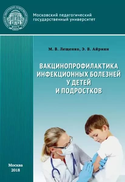 Вакцинопрофилактика инфекционных болезней детей и подростков | Айриян Элеонора Владимировна, Лещенко Марина Валерьевна | Электронная книга